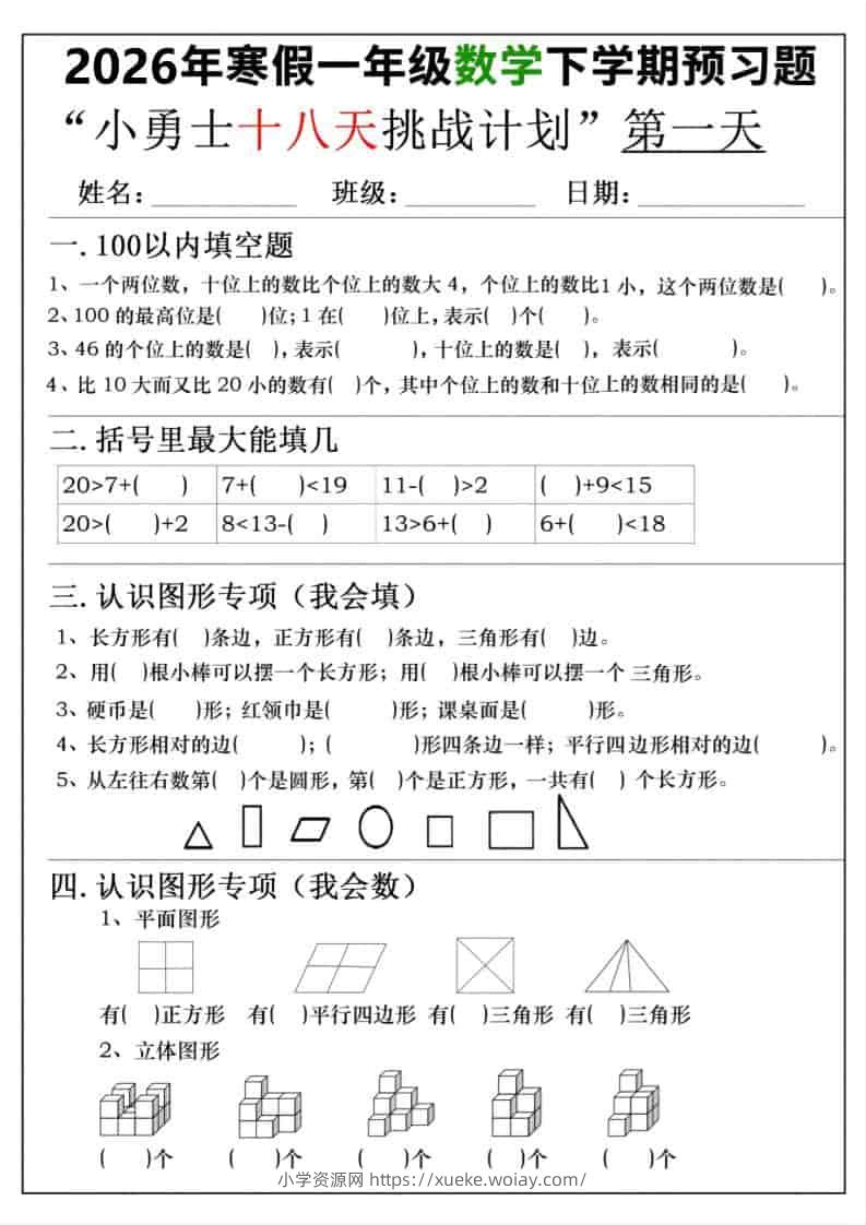26年一年级寒假数学下学期预习题18天挑战计划（含答案36页）-六八学科资料网
