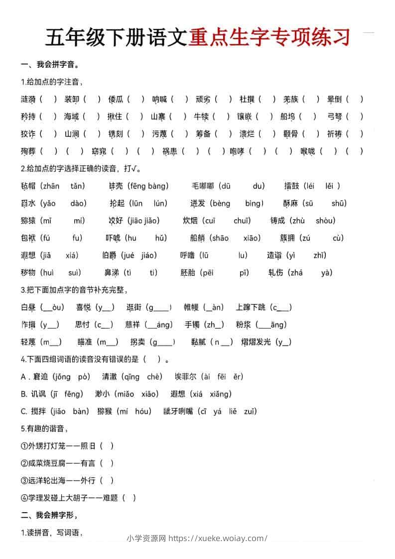 五年级下语文期末生字专项练习-六八学科资料网