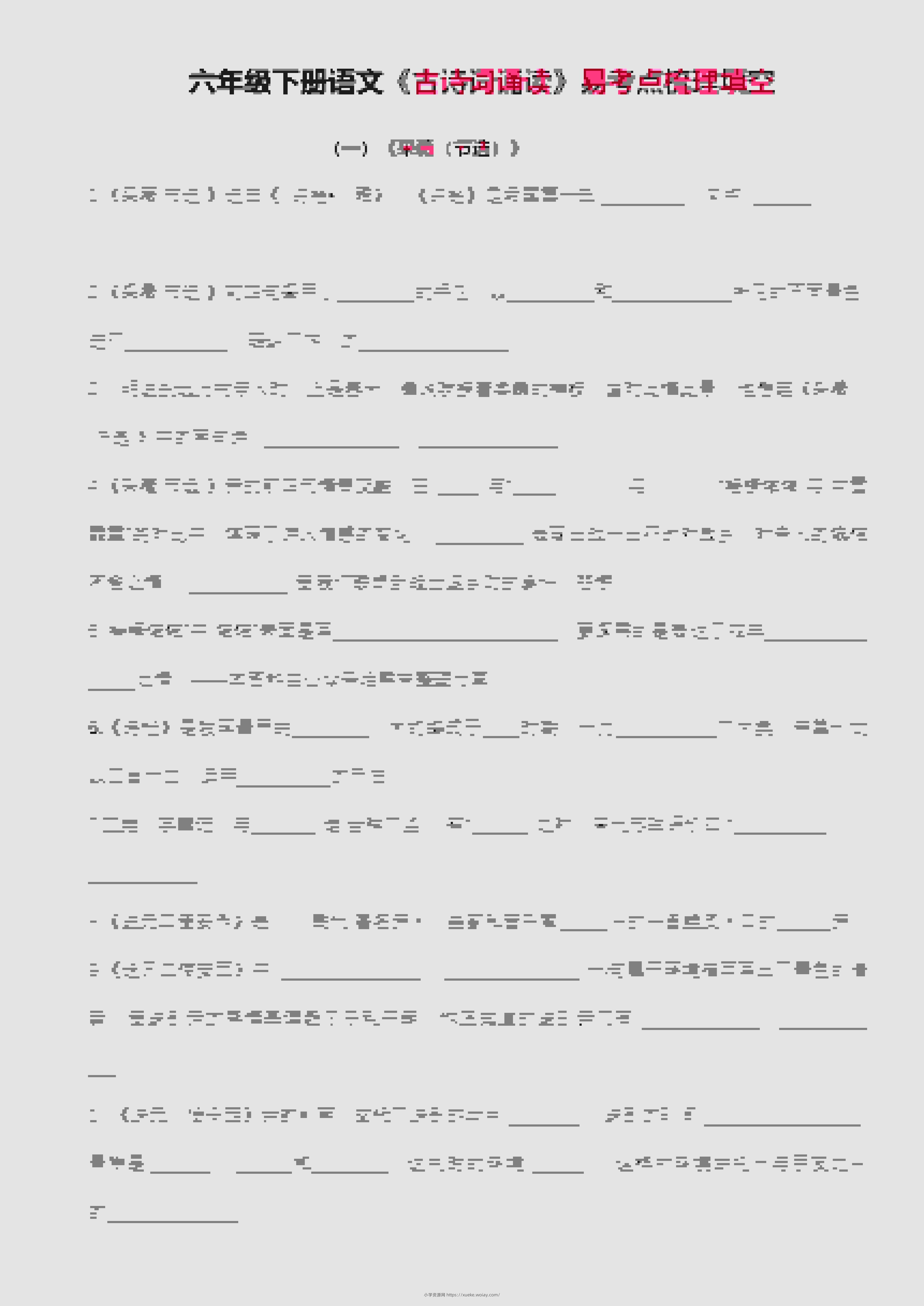 六年级下语文古诗词诵读易考点梳理填空-六八学科资料网