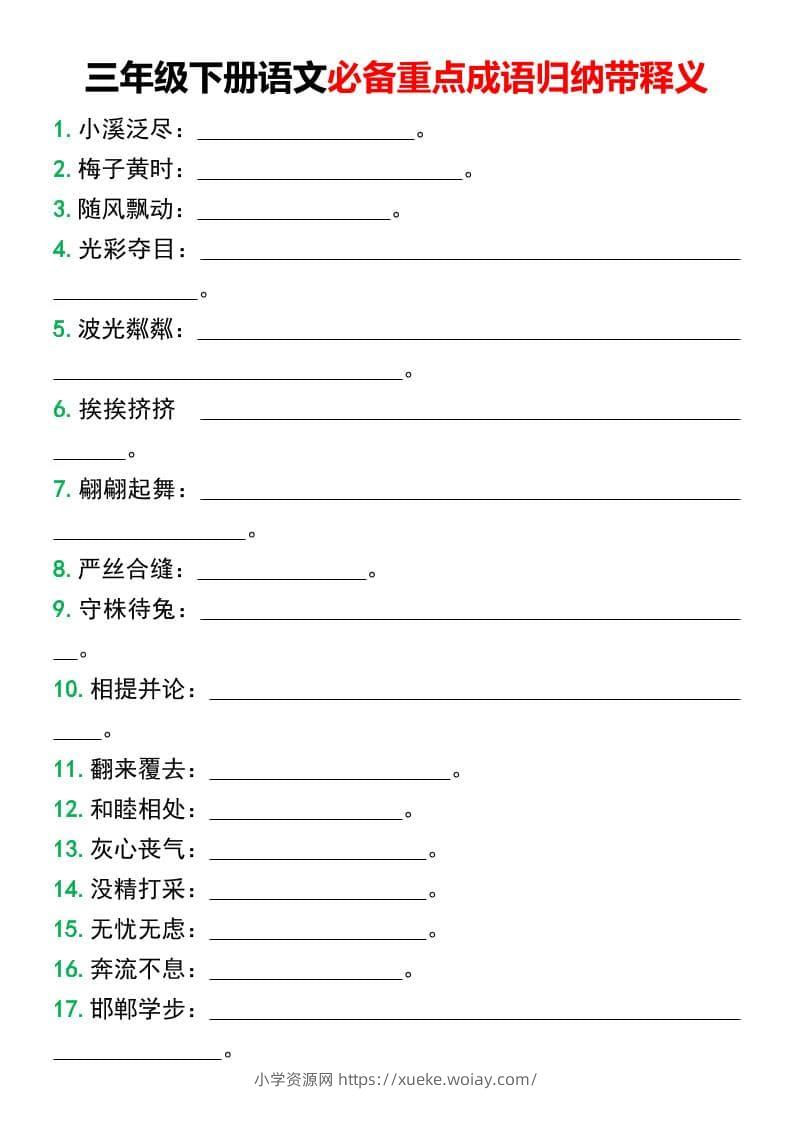 三年级下语文必备重点成语归纳带释义-六八学科资料网