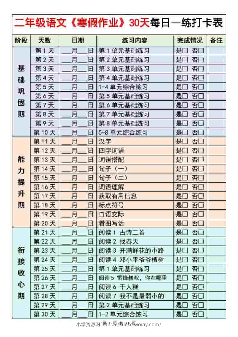二年级下语文寒假作业每日一练30天-六八学科资料网