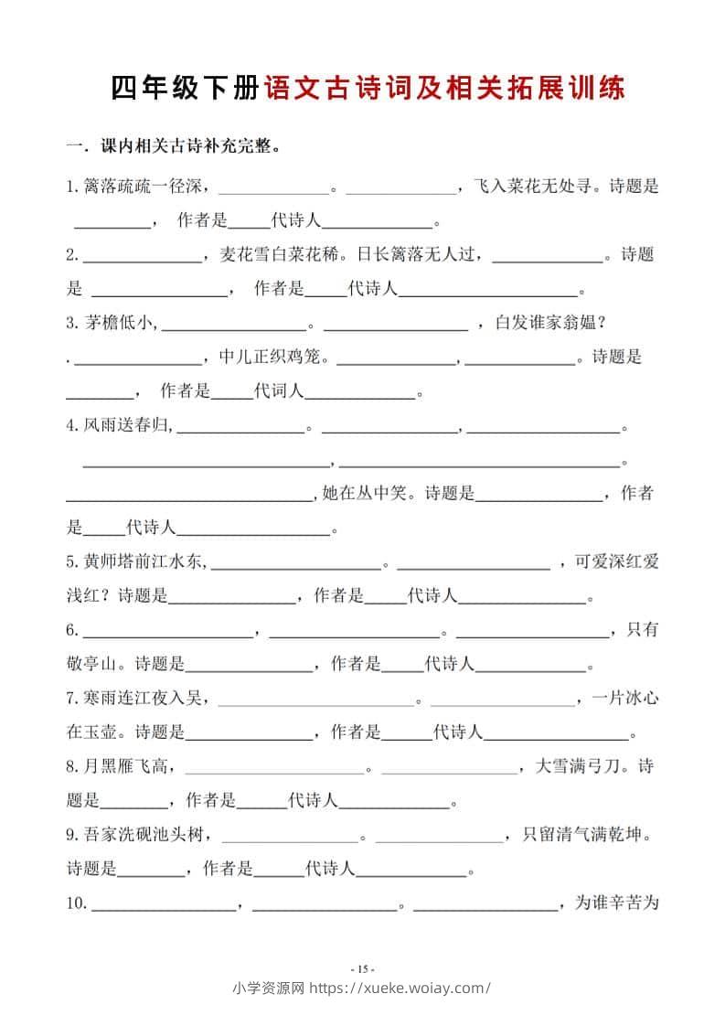 四年级下语文古诗词及相关拓展训练-六八学科资料网