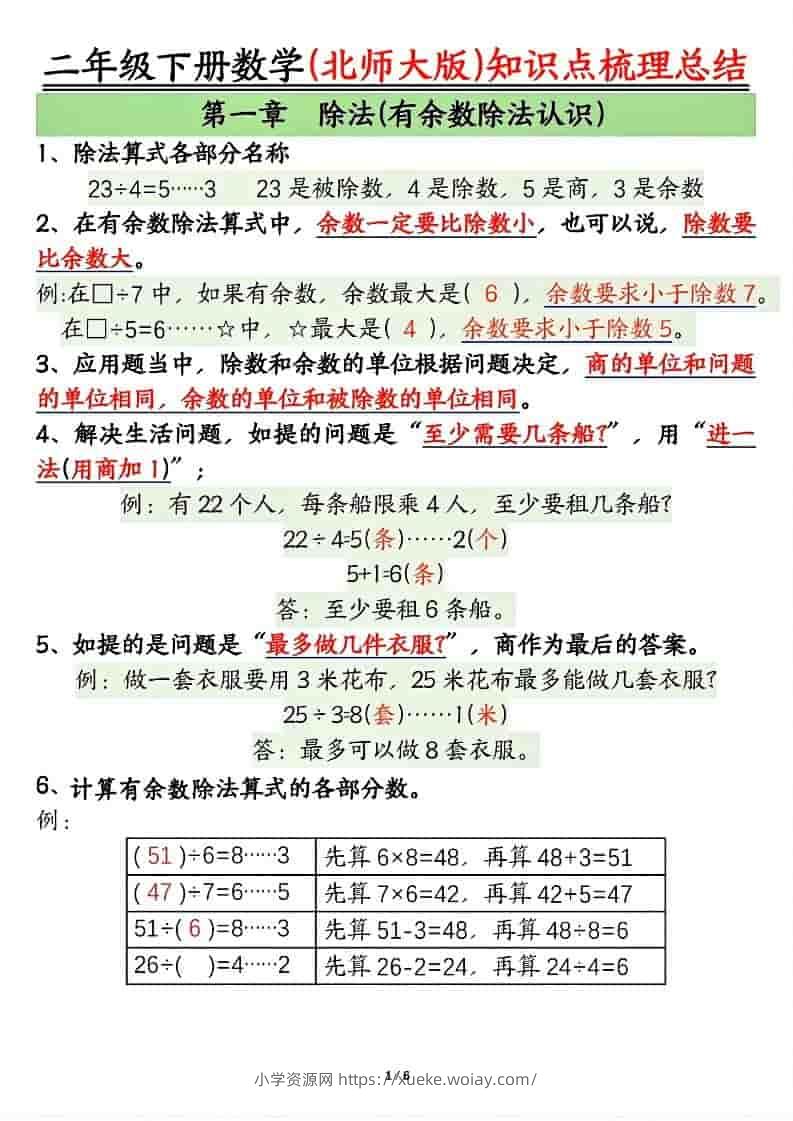 二年级下数学知识点梳理总结《北师版》-六八学科资料网