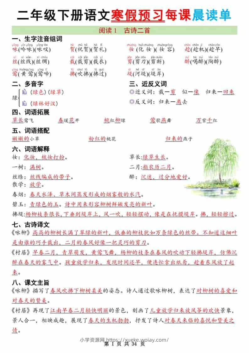 二年级下语文26版新寒假预习每课晨读单-六八学科资料网