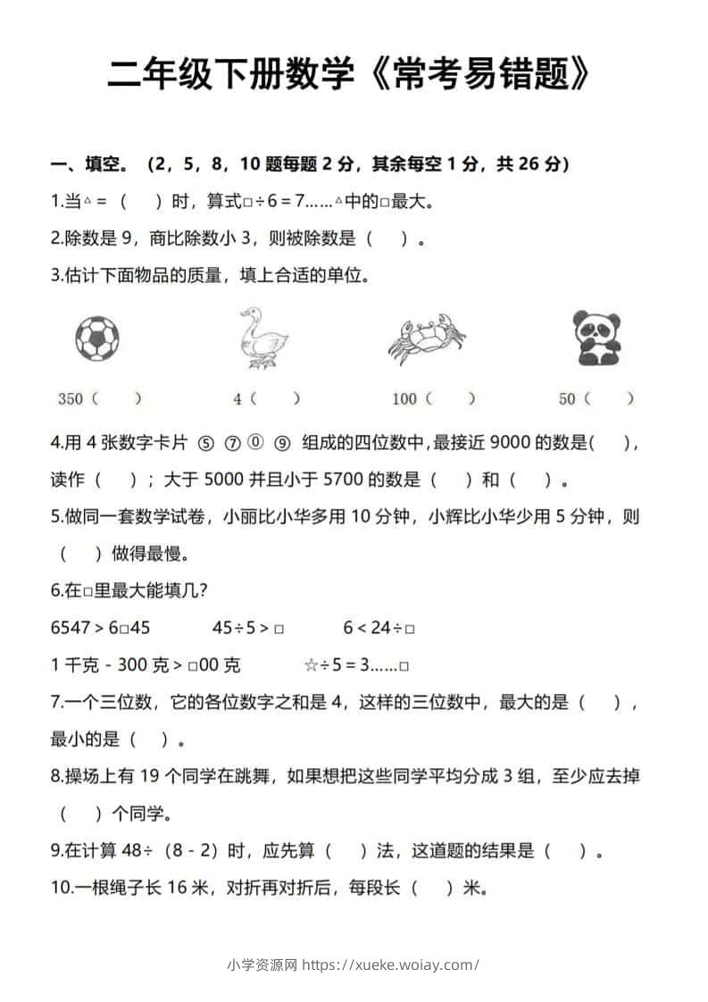 二年级下数学《常考易错题》-六八学科资料网