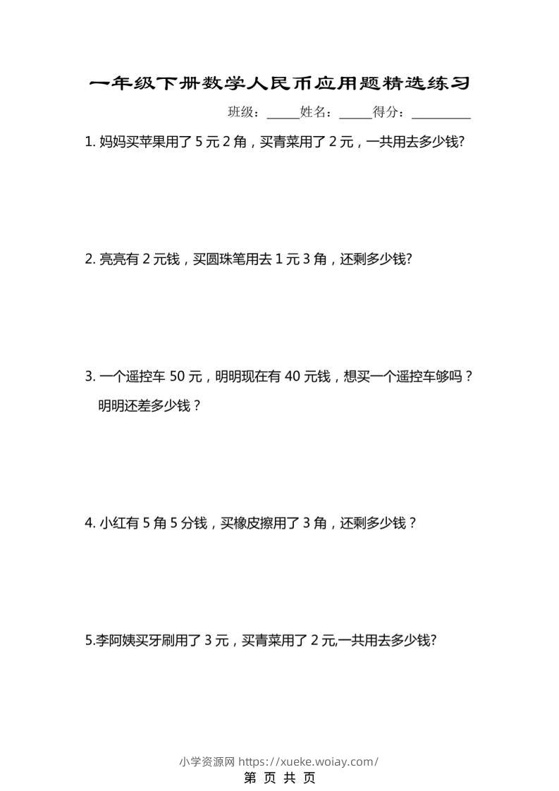 一年级下数学人民币应用题专项精选练习-六八学科资料网