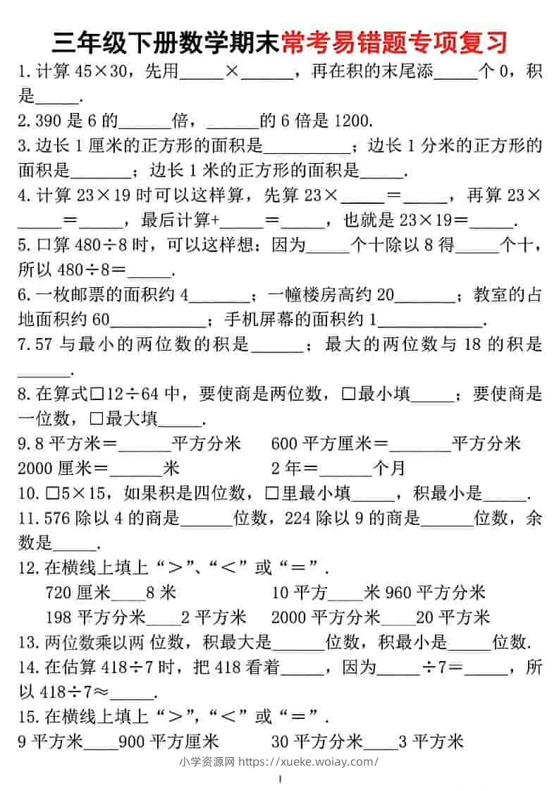 三年级下数学期末常考易错题专项复习-六八学科资料网