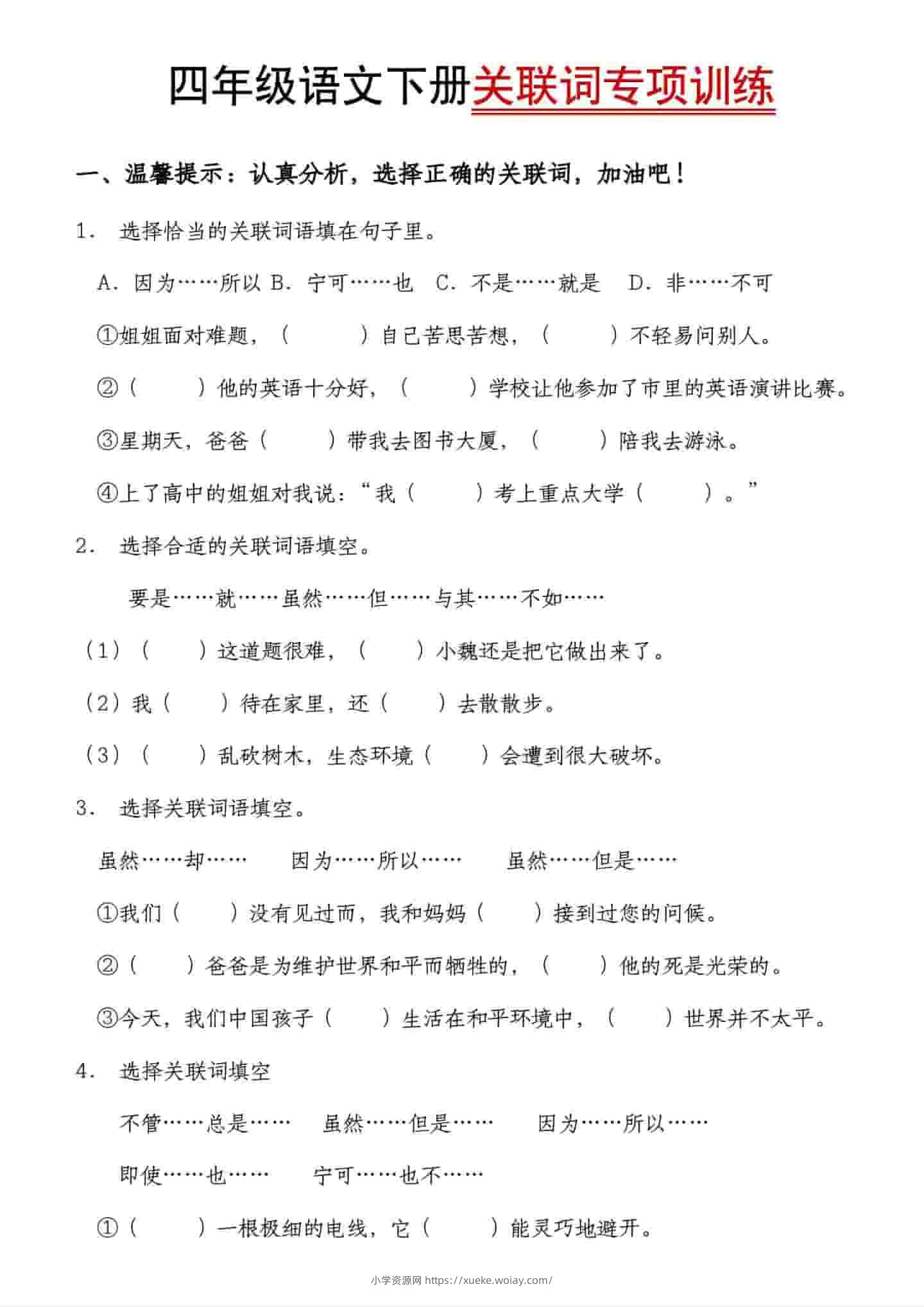 四年级下语文关联词专项训练-六八学科资料网