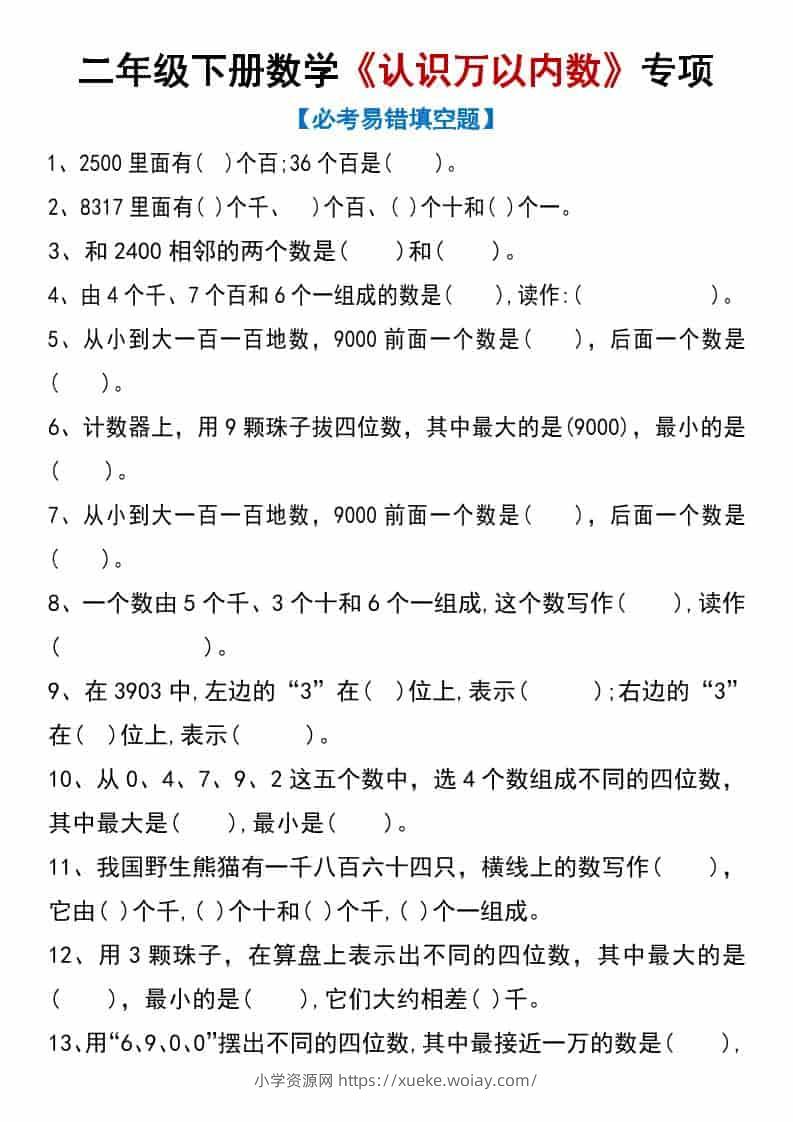 二年级下数学《认识万以内数》专项练习-六八学科资料网