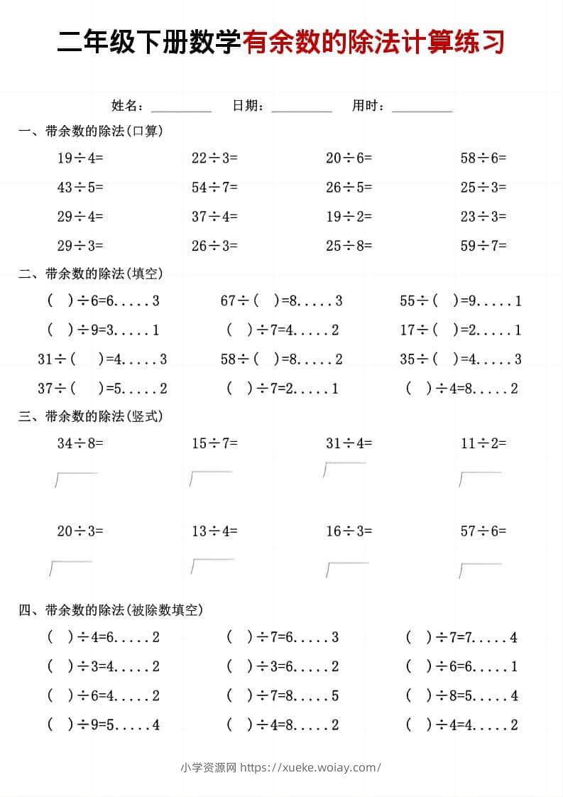 二年级下数学《有余数的除法》计算练习-六八学科资料网