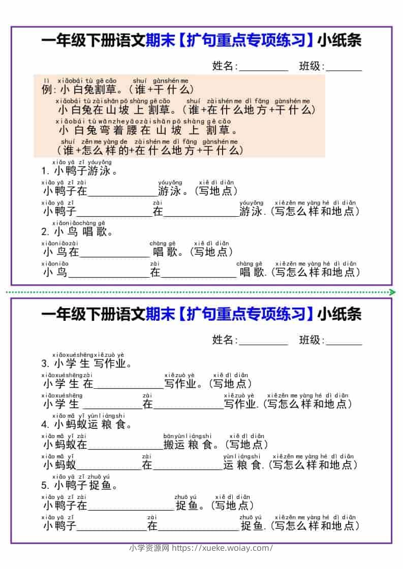 一年级下语文期末【扩句重点专项练习】小纸条-六八学科资料网