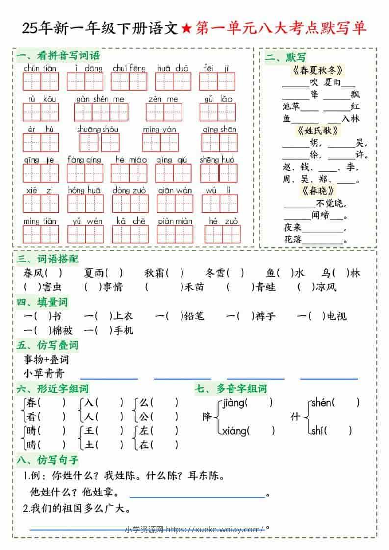 一年级下语文八大考点默写单-六八学科资料网