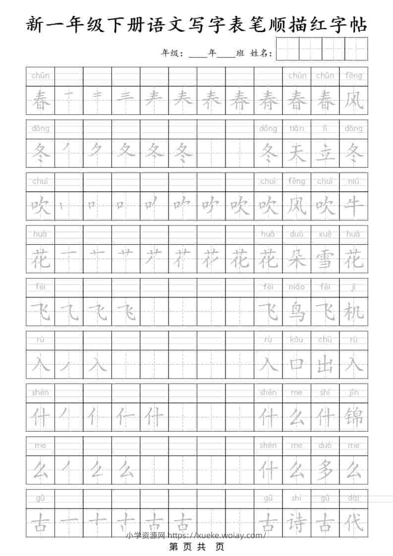 一年级下语文写字表笔顺描红字帖-六八学科资料网