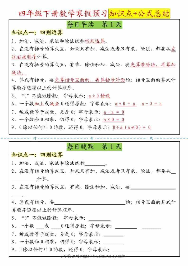 四年级下数学寒假预习晨读晚默知识点+公式总结-六八学科资料网