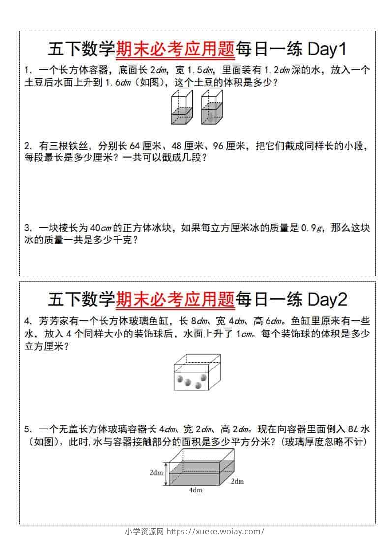 五年级下数学期末必考应用题每日一练-六八学科资料网