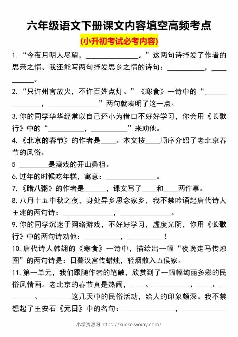 六年级下语文课文内容填空高频考点（小升初）-六八学科资料网