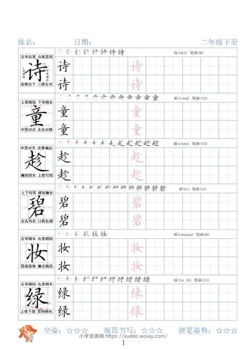 二年级下语文26春精讲生字字帖-六八学科资料网