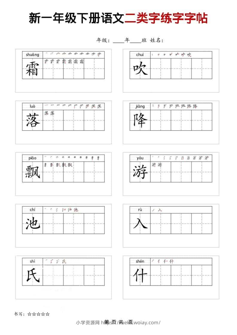 一年级下语文二类字练字字贴-六八学科资料网