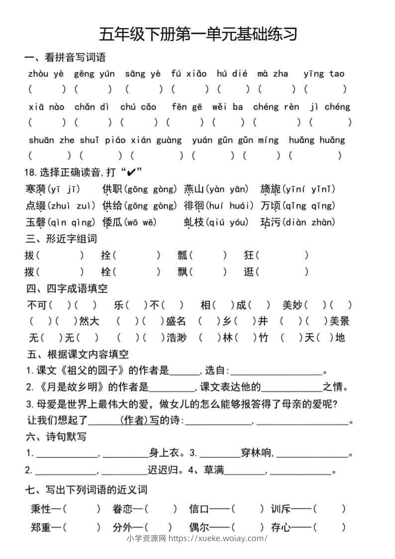 五年级下语文单元基础练习-六八学科资料网