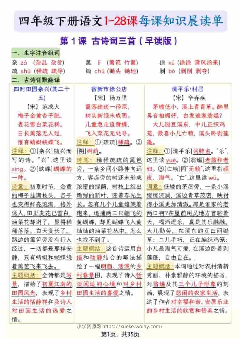 四年级下语文26春新版寒假预习每课晨读单-六八学科资料网