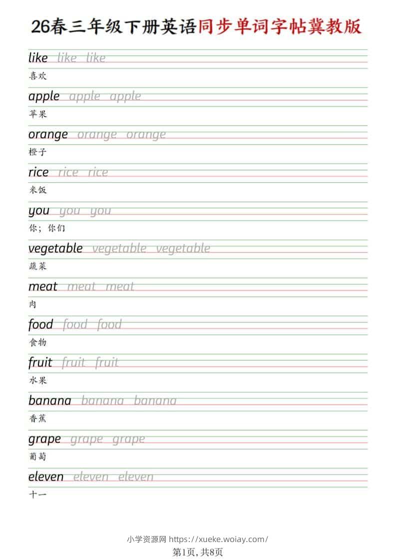 三年级下英语同步单词字帖《冀教版》-六八学科资料网