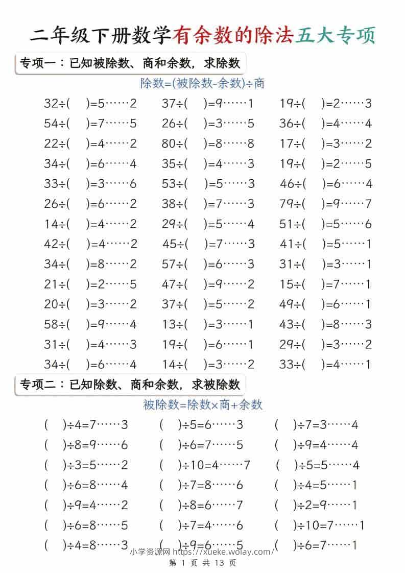 二年级下数学有余数的除法五大专项-六八学科资料网