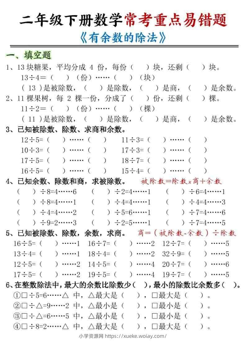 二年级下数学有余数的除法-重点易错题-六八学科资料网