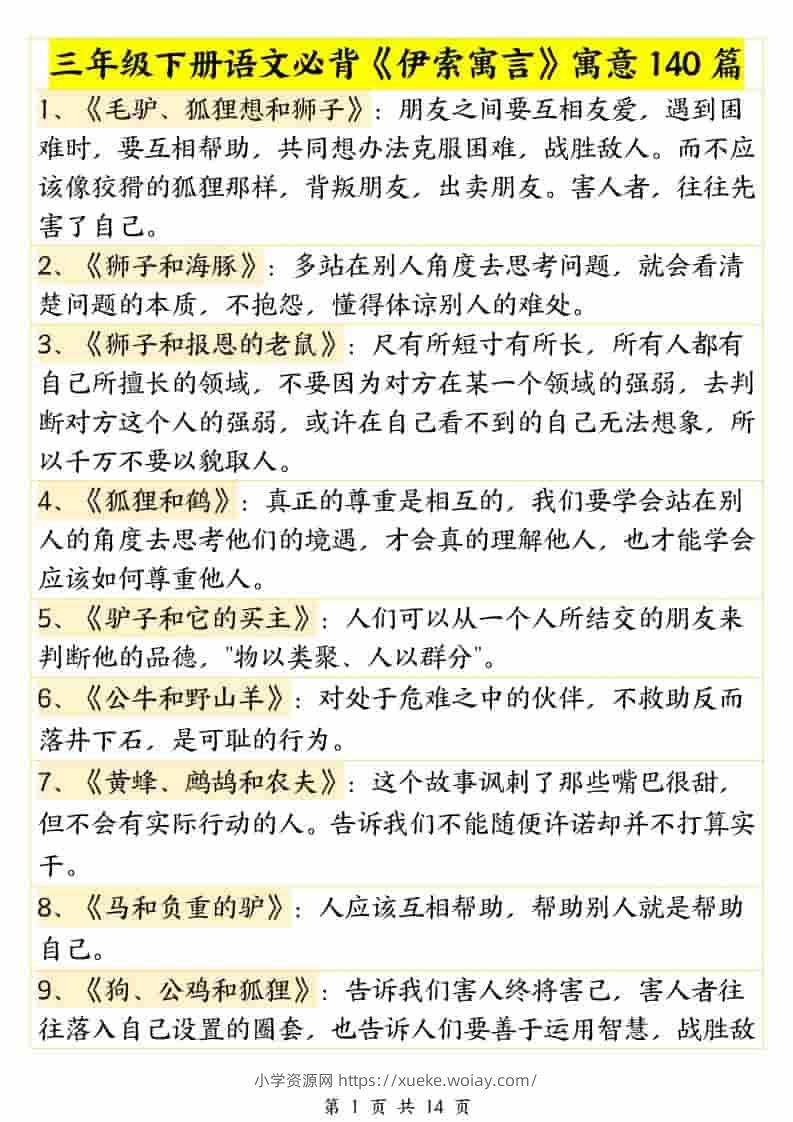 三年级下语文必背《伊索寓言》寓意140篇-六八学科资料网
