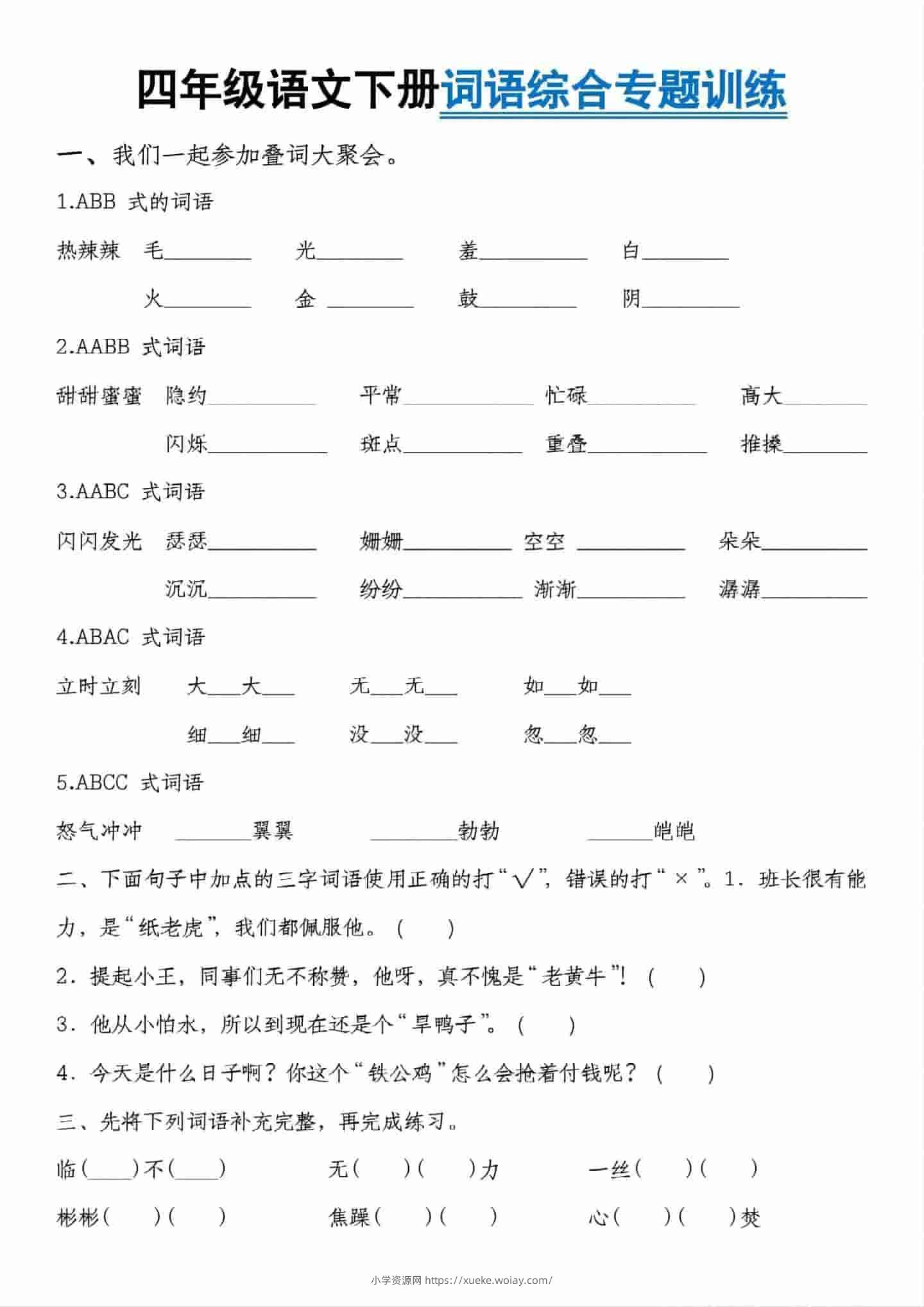 四年级下语文词语综合专题训练-六八学科资料网