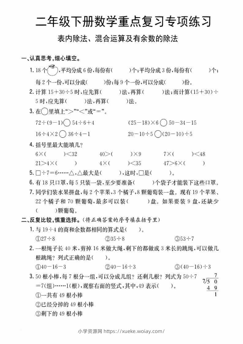 二年级下数学重点复习专项练习-六八学科资料网