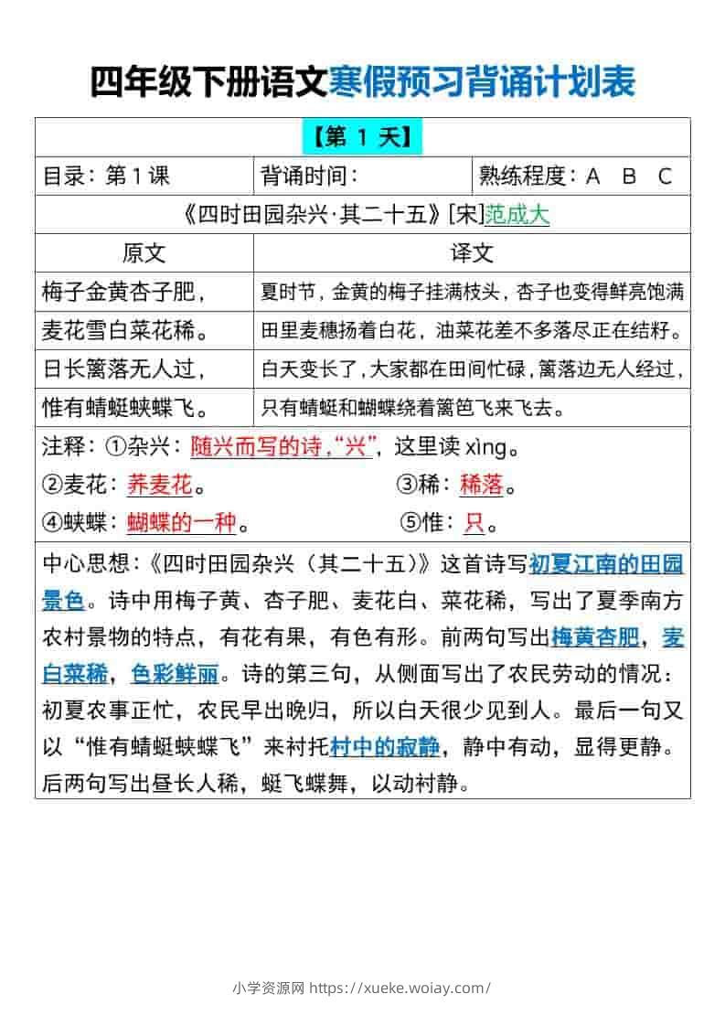 四年级下语文寒假预习背诵计划表-六八学科资料网