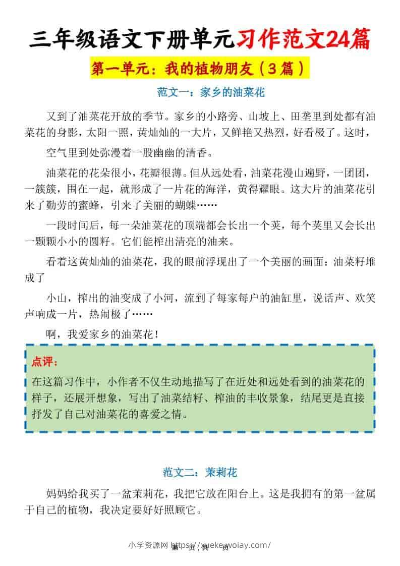 三年级下语文1-8单元习作范文24篇-六八学科资料网