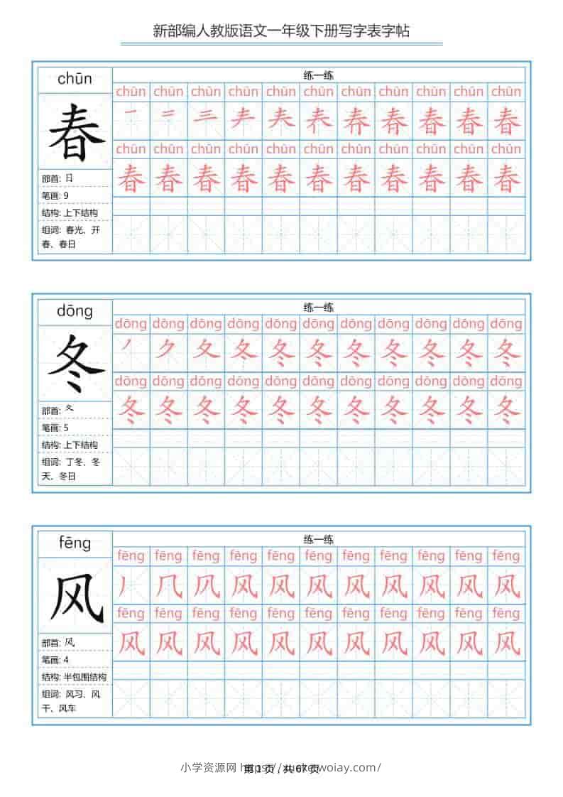 一年级下语文写字表字帖《部编版》-六八学科资料网