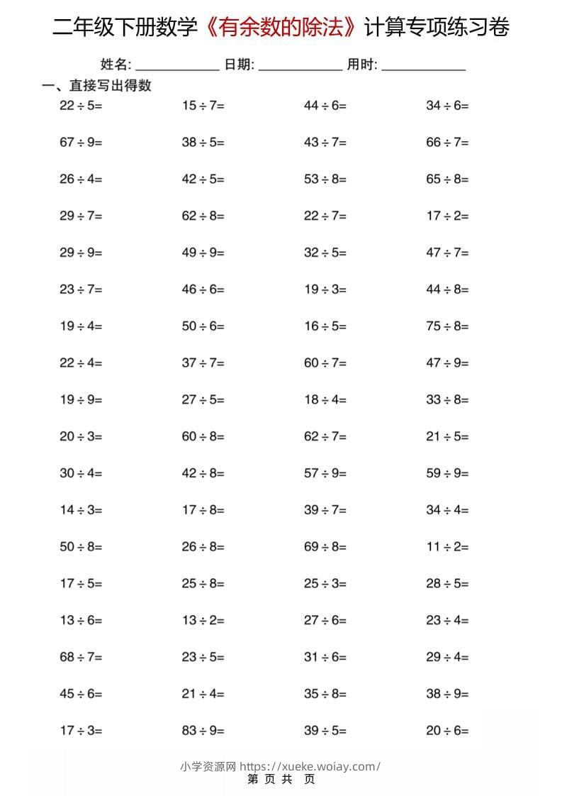 二年级下数学《有余数的除法》计算专项练习卷-六八学科资料网