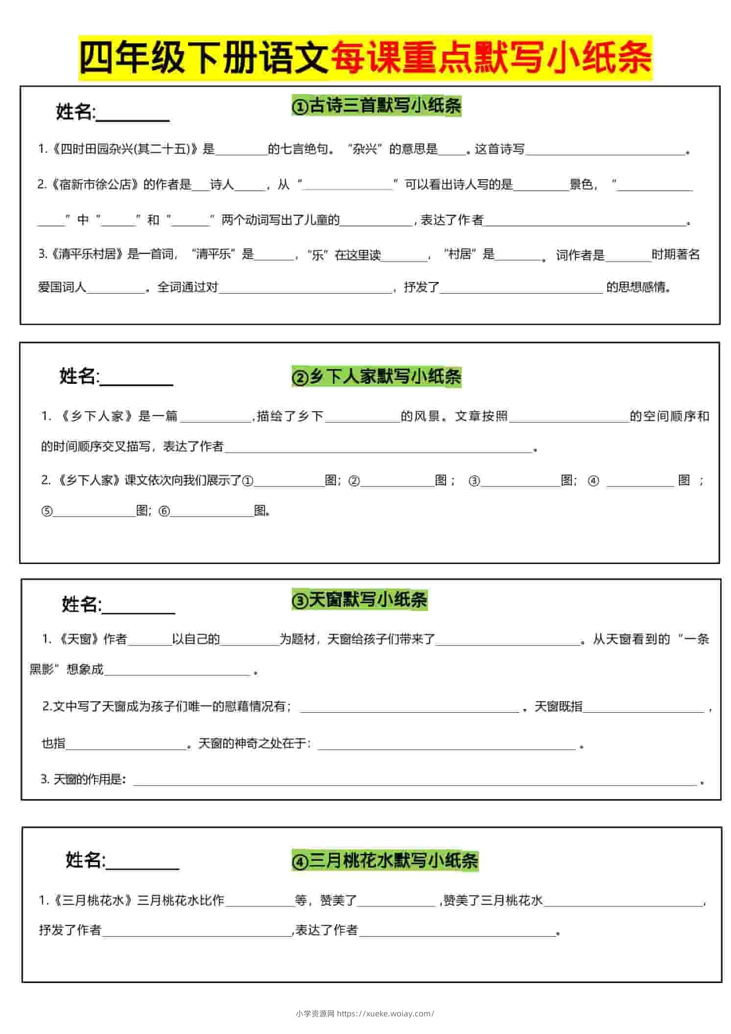 四年级下语文全册每课默写小纸条-六八学科资料网
