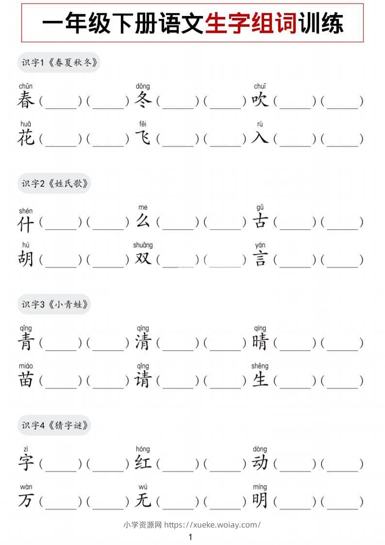 一年级下语文生字组词训练-六八学科资料网