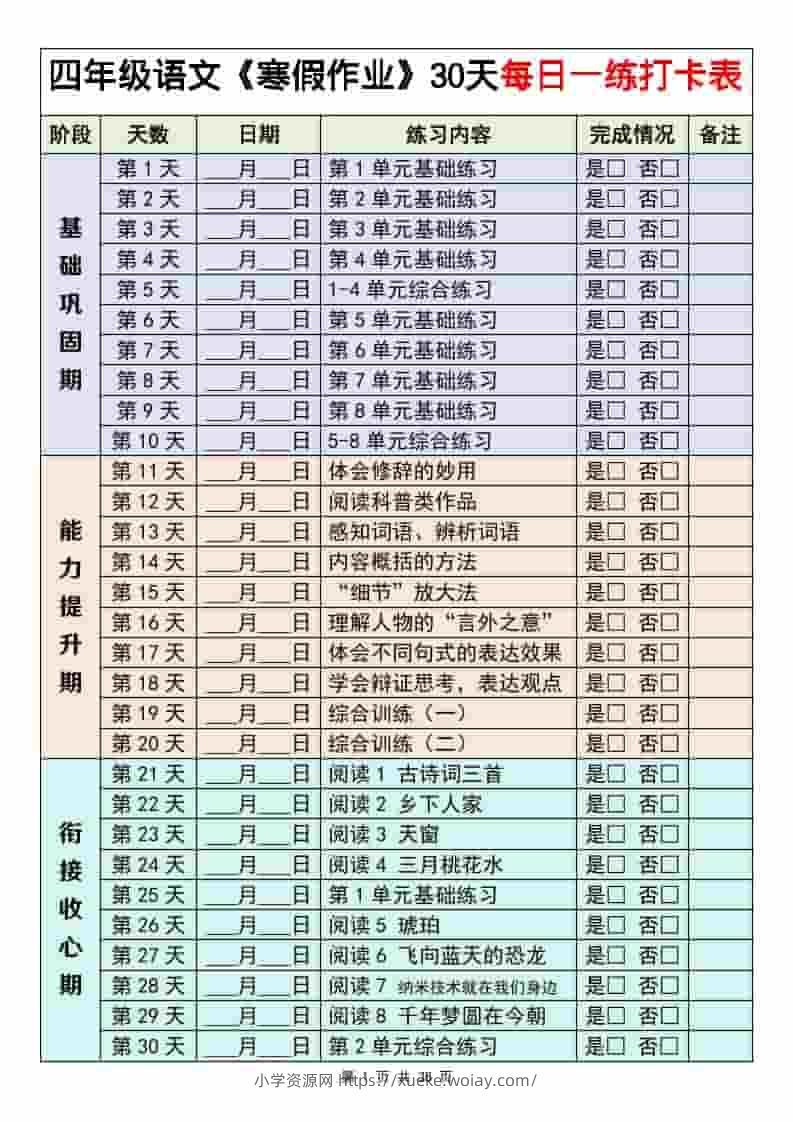 四年级下语文寒假作业每日一练30天-六八学科资料网