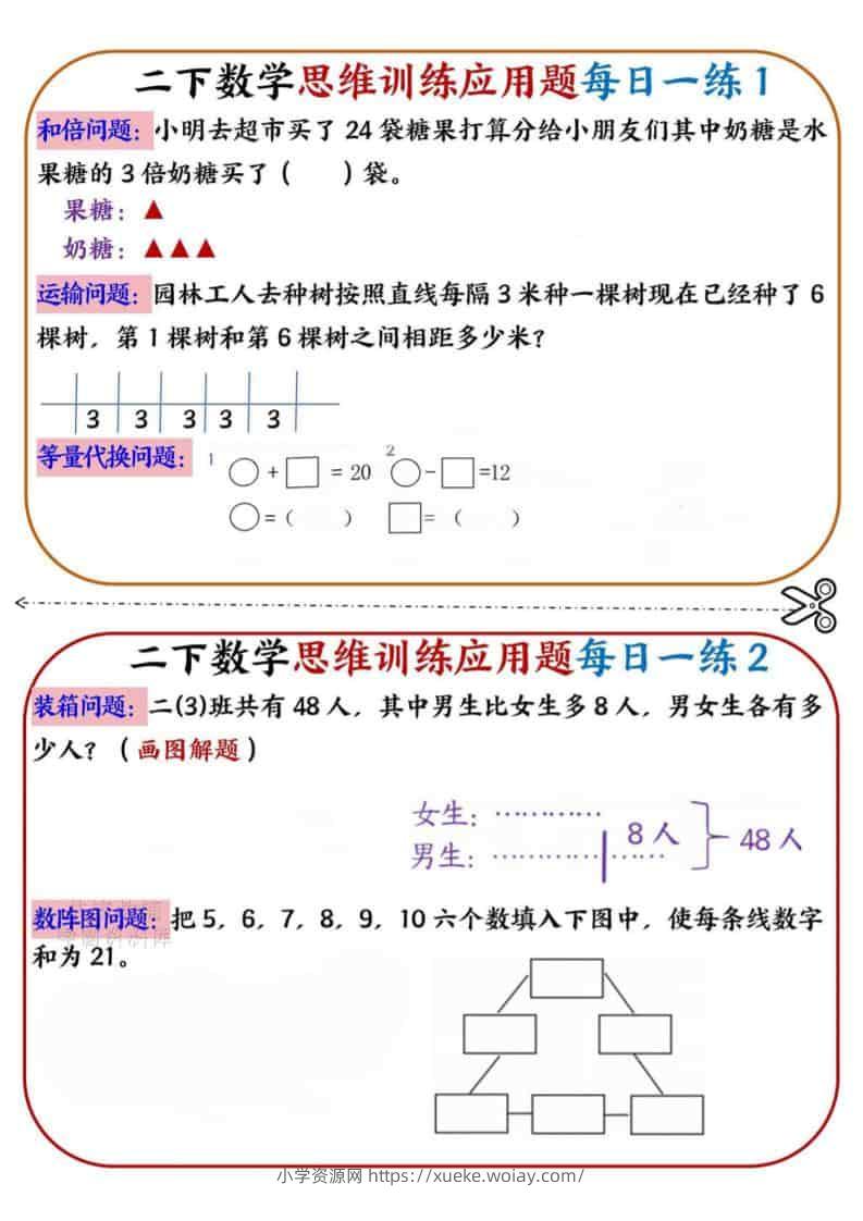 二年级下数学思维训练应用题每日一练小纸条-六八学科资料网
