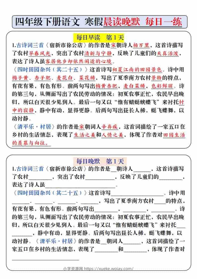 四年级下语文寒假预习必背内容-每日早读晚默-六八学科资料网
