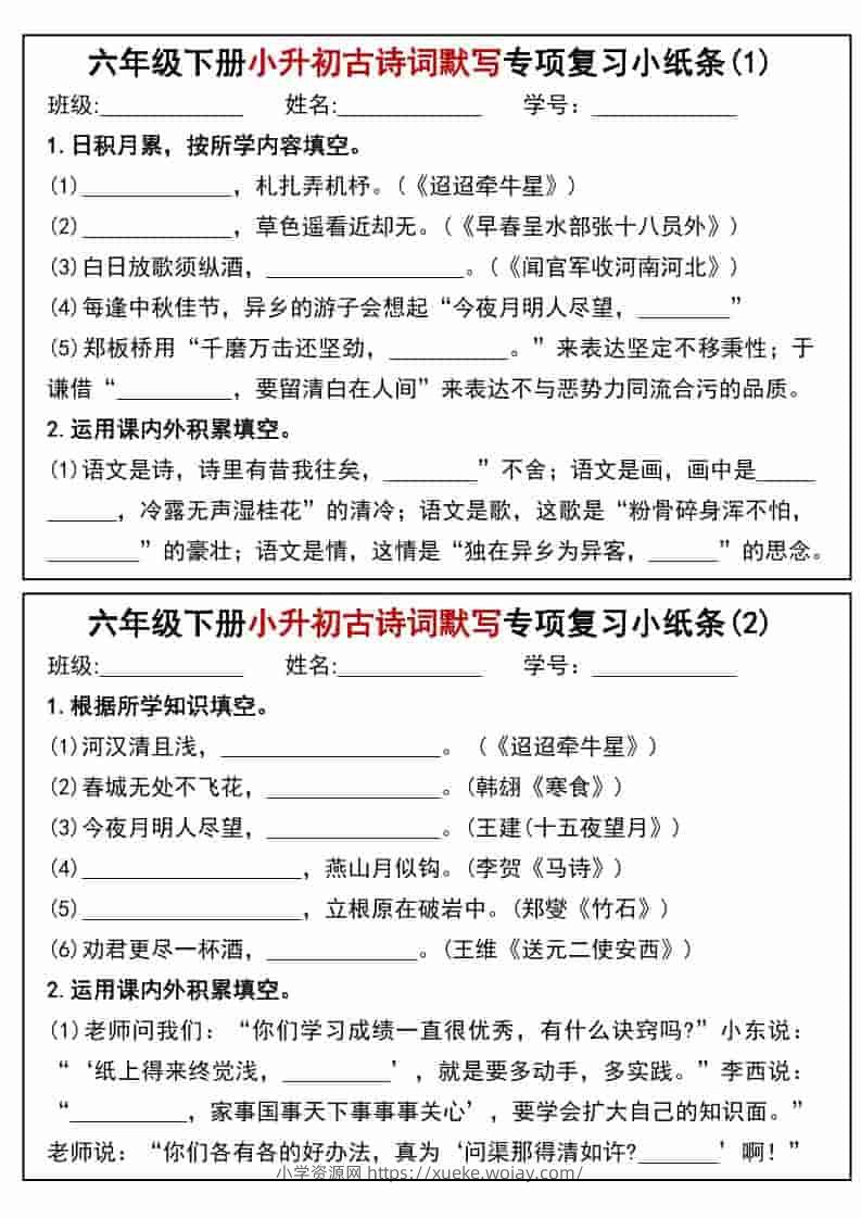 六年级下语文小升初专题训练古诗词默写填空小纸条-六八学科资料网