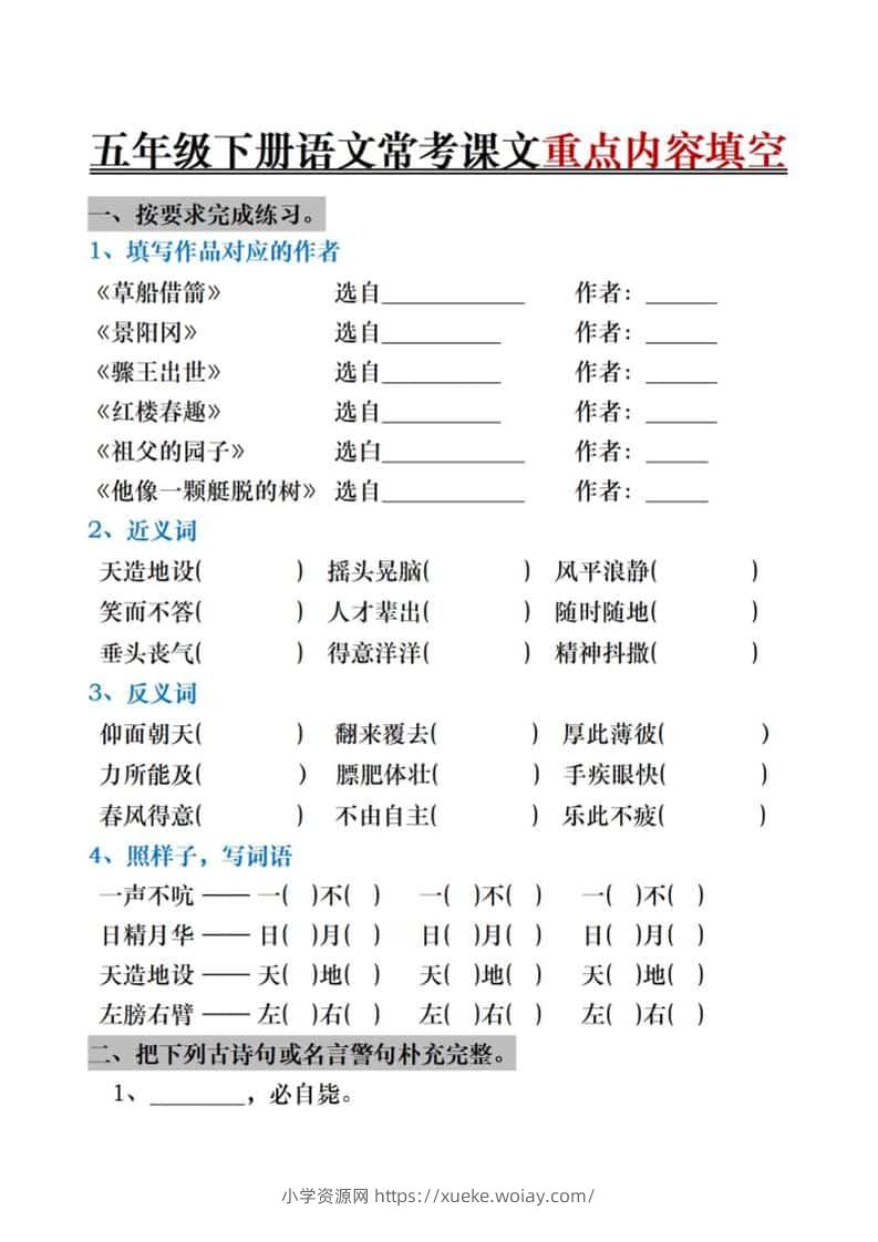 五年级下语文期末复习《按课文内容填空》专项训练-六八学科资料网