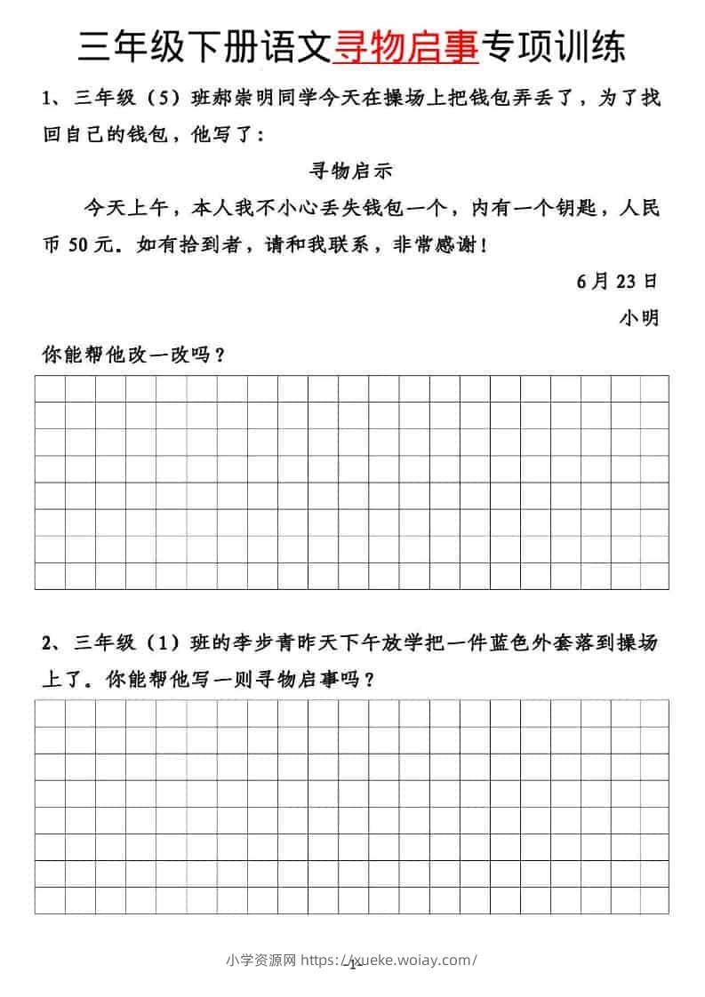 三年级下语文寻物启事与通知专项练习-六八学科资料网