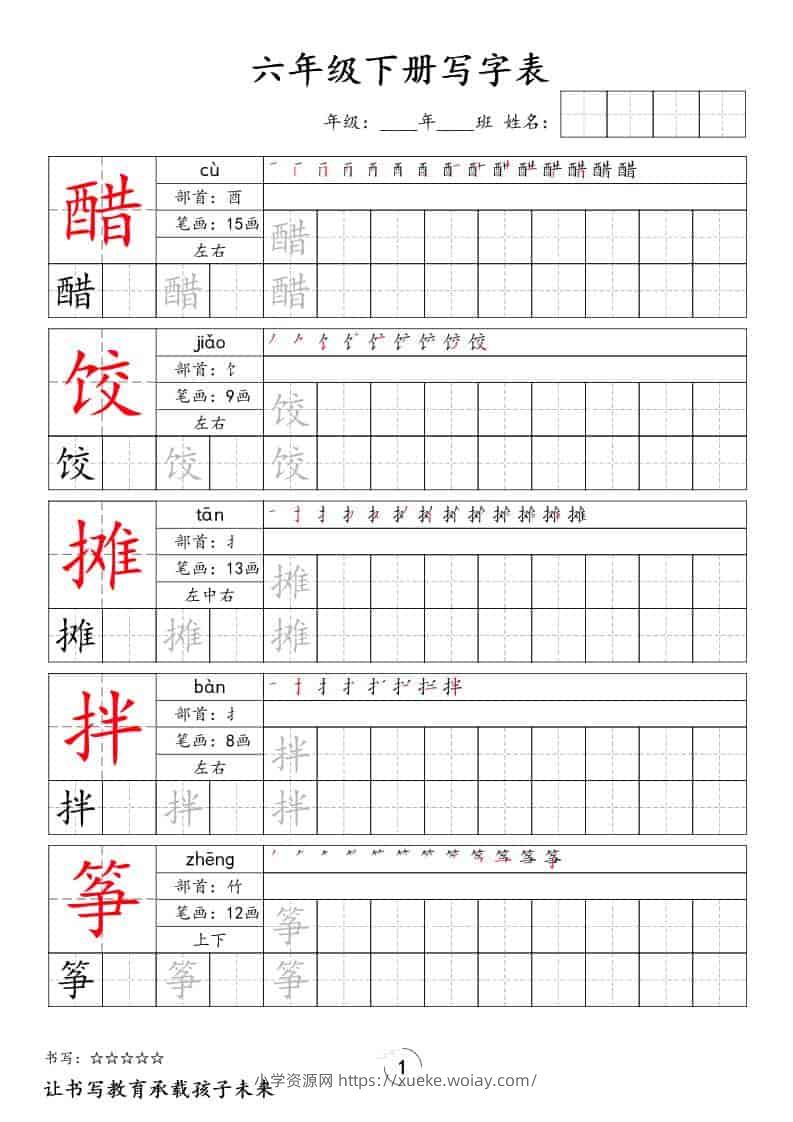 六年级下语文写字表字帖-六八学科资料网