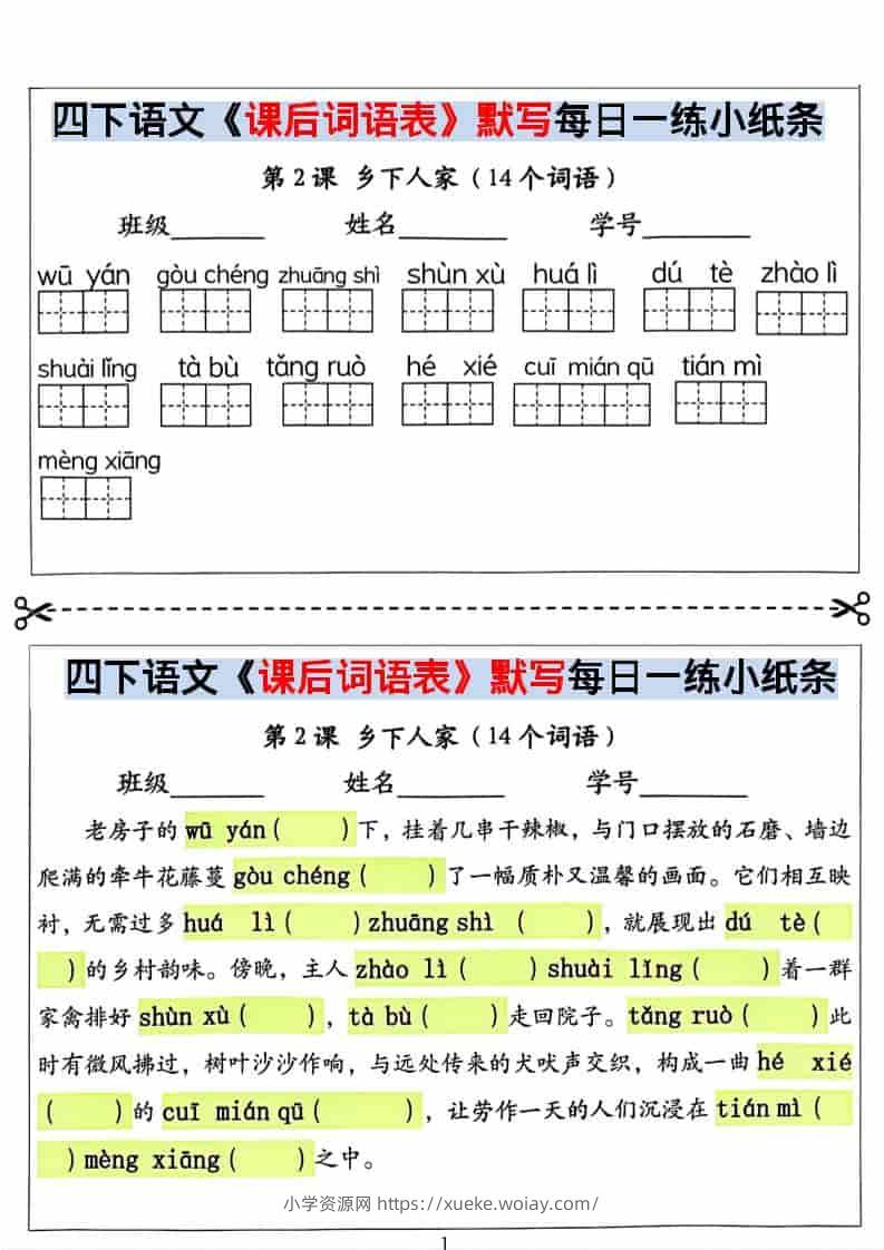 四年级下语文课后词语表默写及情景式填空-六八学科资料网