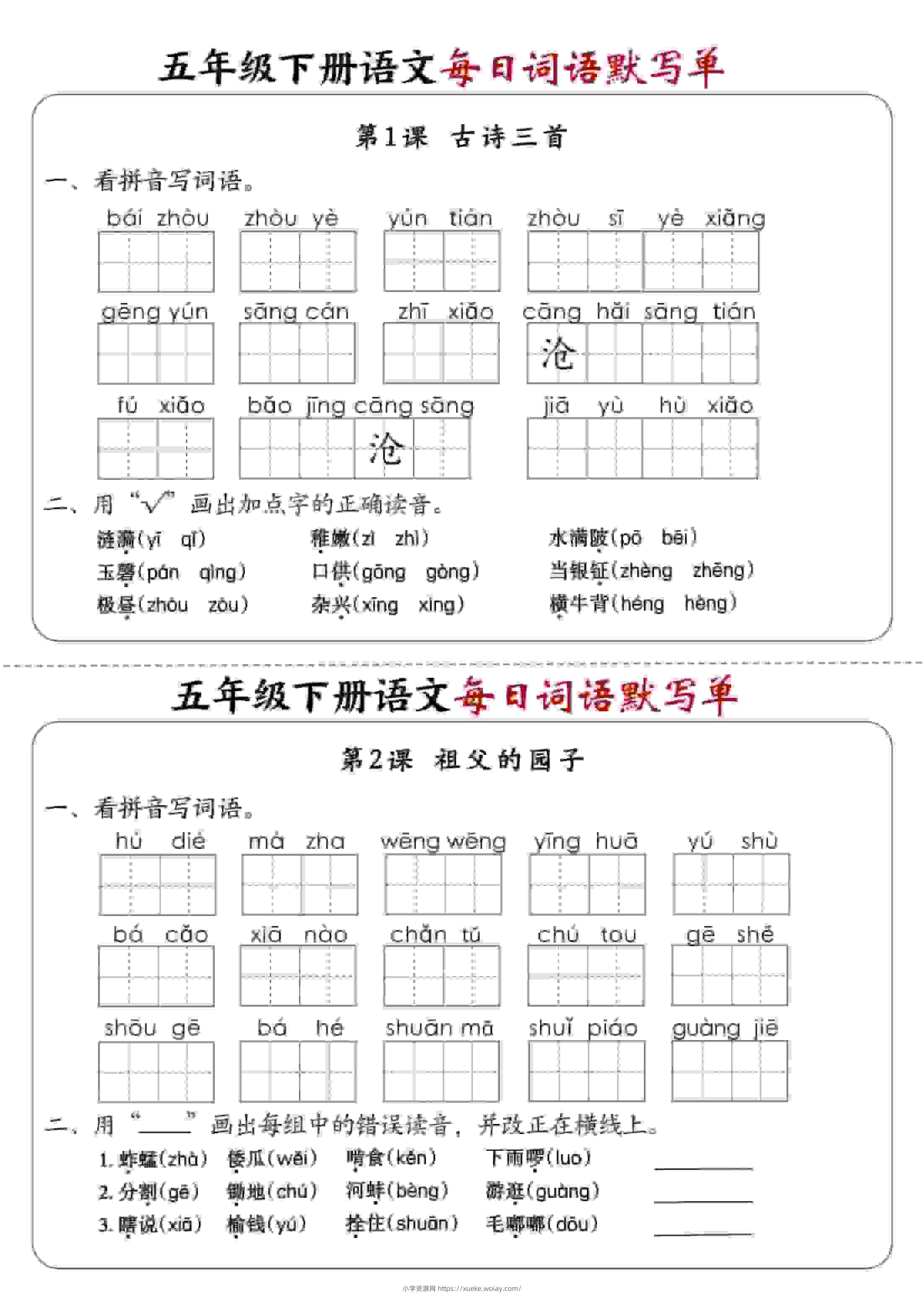五年级下语文每日词语默写单1-8单元-含答案-六八学科资料网