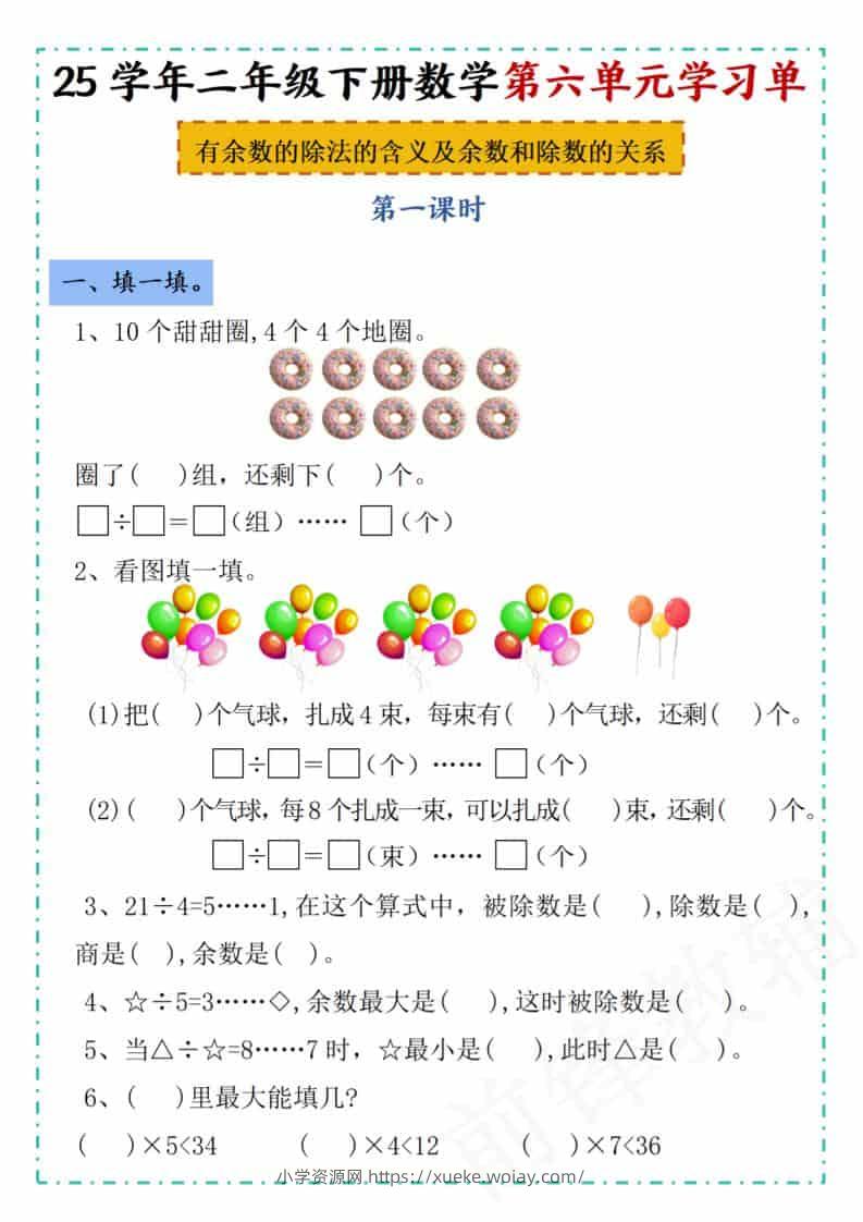 二年级下数学第六单元学习单《人教版》-六八学科资料网