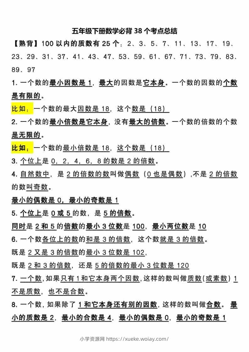 五年级下数学必背38个考点总结-六八学科资料网