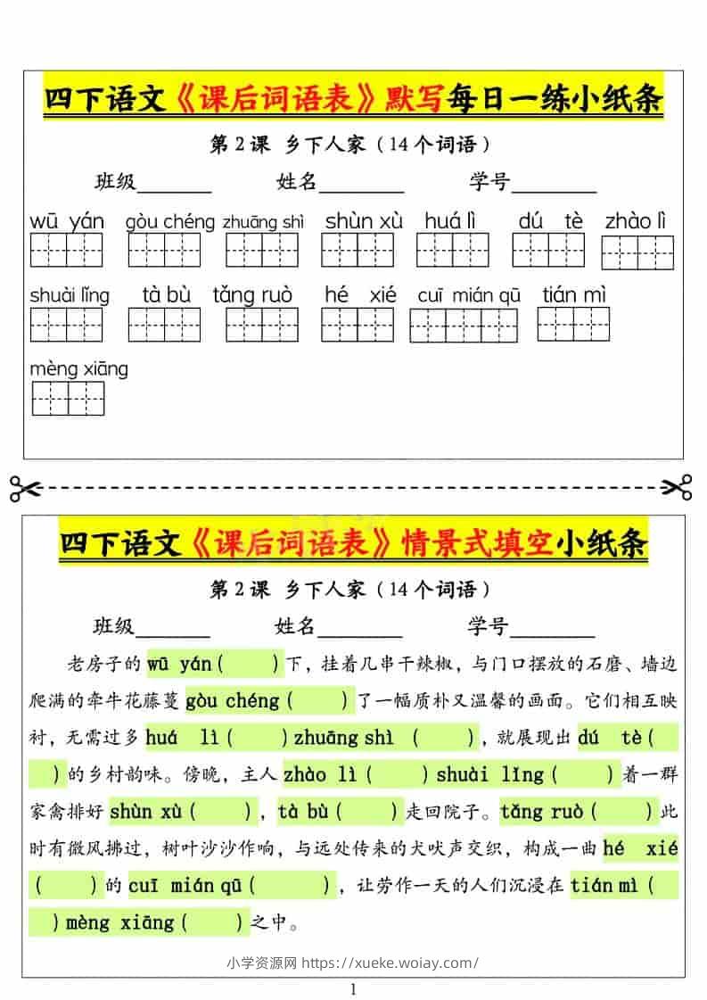 四年级下语文课后词语表默写及情景式填空1-六八学科资料网