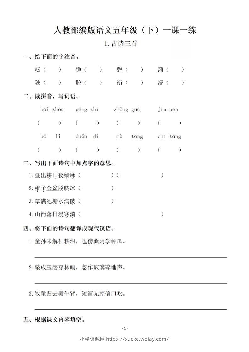 五下语文全册一课一练（81页）-六八学科资料网