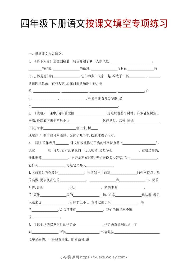 四年级下语文按课文填空专项练习-六八学科资料网